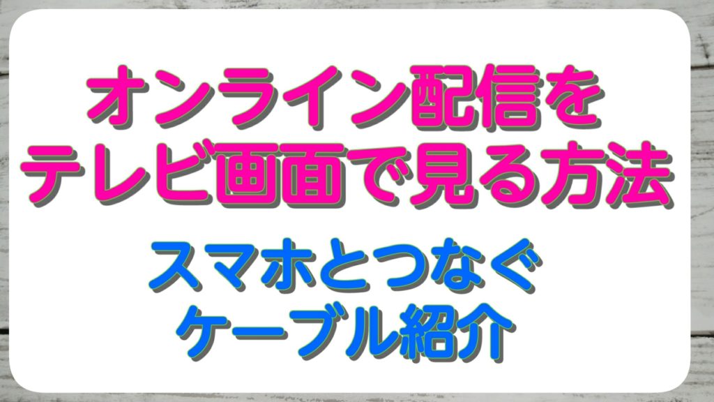 オンライン配信をテレビで見る