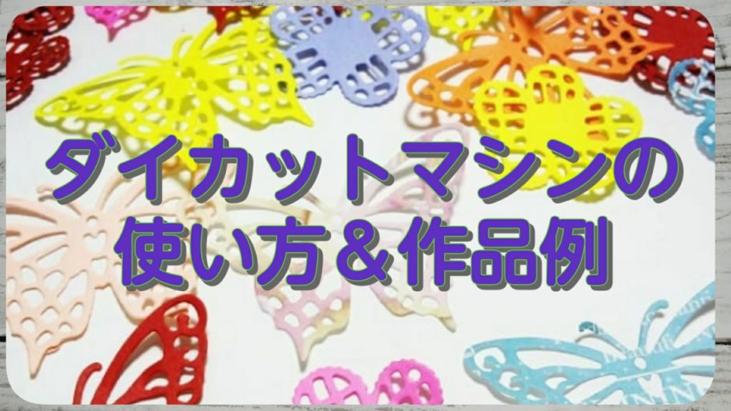 おすすめダイカットマシン（ワンダーカッツ）の使い方！簡単なアルバム