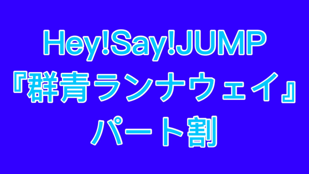 Hey Say Jump 群青ランナウェイ パート割り 掛け合いも 伊野尾慧主演ドラマ 高槻彰良の推察 ちょこっとしあわせ