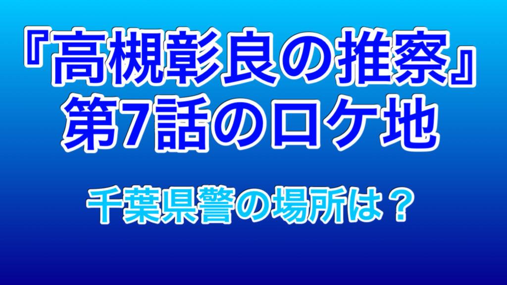 千葉県警