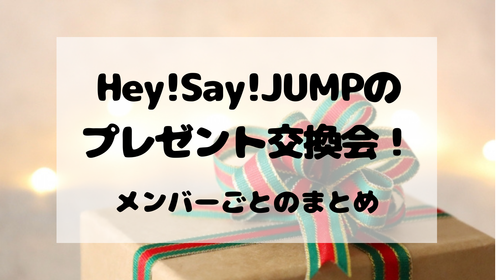 Hey!Say!JUMPプレゼント