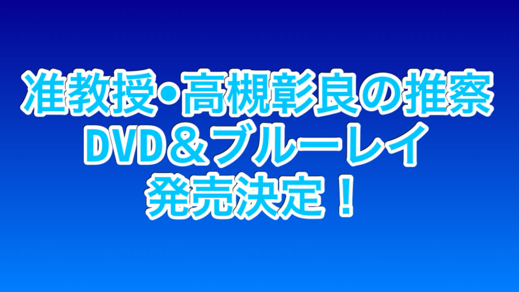 『准教授・高槻彰良の推察』DVD＆Blu-ray6月24日発売決定！最安値比較と特典内容は？ | ちょこっとしあわせ