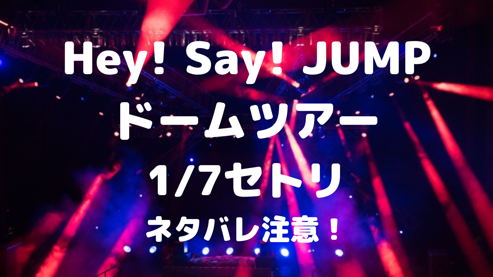 Hey!Say!JUMPドーム