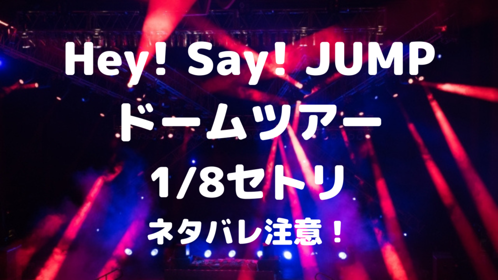 Hey!Say!JUMPドーム